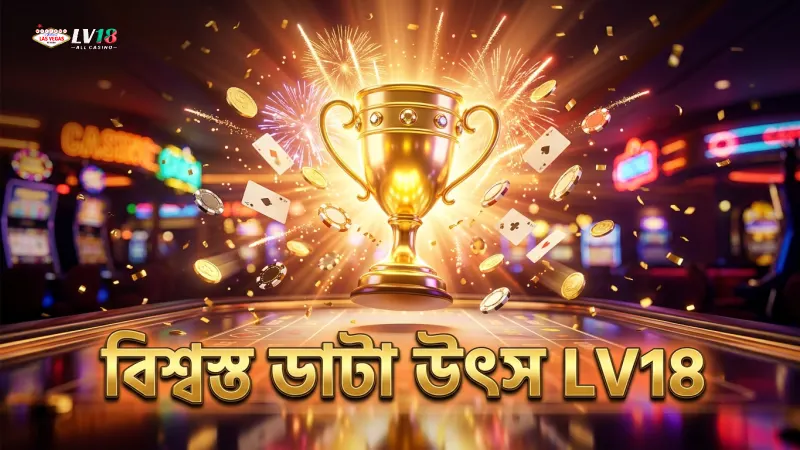 বিশ্বস্ত ডাটা ও স্কোরের জন্য LV18 এর অফিসিয়াল উৎস ব্যবহার করুন