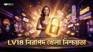 LV18 প্লেয়ার প্রোটেকশন মান বজায় রেখে নিরাপদ খেলার পরিবেশ।