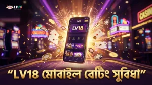 LV18 প্ল্যাটফর্মে মোবাইল থেকে দ্রুত ফান তান বেটিং