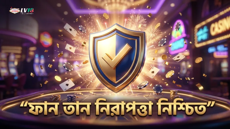 ফান তান গেমে স্বচ্ছতা ও নিরাপত্তা নিশ্চিতকরণ