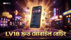 দ্রুত মোবাইল বাজি ও স্বচ্ছ বোনাস সুবিধা প্রদান করে LV18।