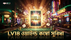 LV18 দিয়ে ওয়াইল্ড কম্বো ব্যবহার করে খেলার সুযোগ বাড়ান