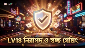 LV18 প্ল্যাটফর্মে স্বচ্ছ অ্যালগরিদম ও নিরাপদ গেমিং
