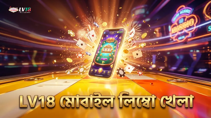 LV18 অ্যাপ থেকে মোবাইল দিয়ে লিম্বো দ্রুত খেলুন