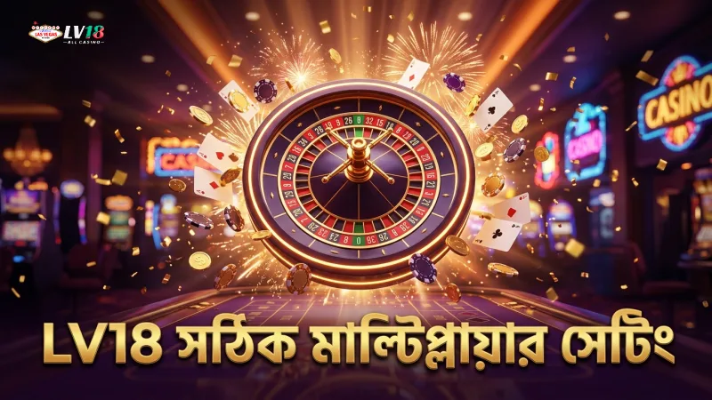 সঠিক মাল্টিপ্লায়ার সেট করে বাজির জেতার হার বাড়ান