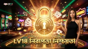 LV18 নিশ্চিত করে ল্যাকি নেকো ও অন্যান্য গেমের নিরাপত্তা ও সততা।