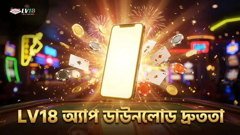 LV18 অ্যাপ ডাউনলোড দ্রুততা মোবাইল মডেলের উপযোগী