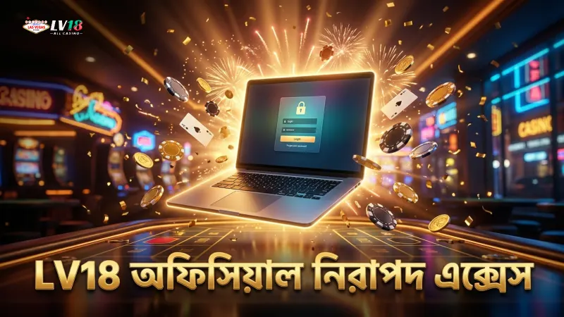 LV18 অফিসিয়াল সাইটে নিরাপদ এক্সেস নিশ্চিতকরণ