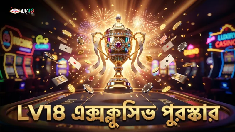এক্সক্লুসিভ পুরস্কার ও ঘটনা ভিআইপি সদস্যদের জন্য।