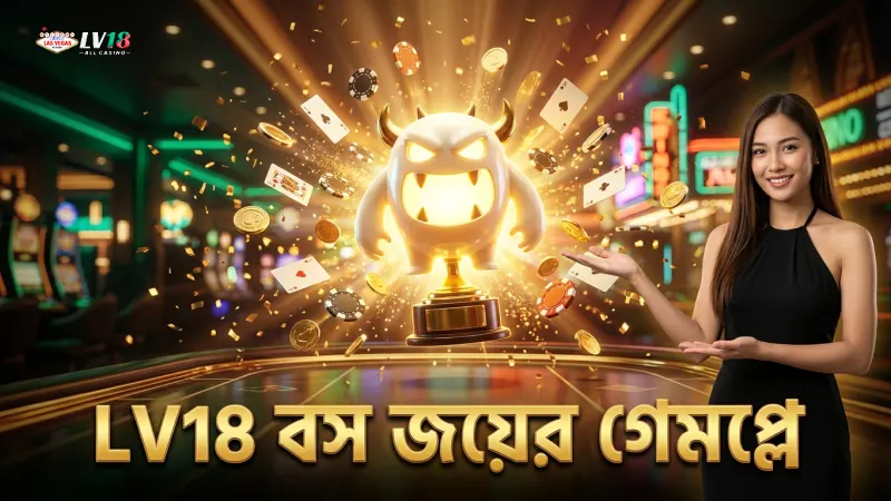 বস জয়ের জন্য LV18-এর গেমপ্লে কৌশল শিখুন