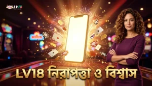 LV18 নিরাপত্তা ব্যবস্থা খেলোয়াড়দের বিশ্বাস অর্জন করে।