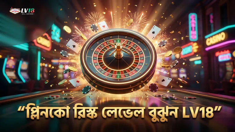 প্লিনকো বল ড্রপের বিভিন্ন রিস্ক লেভেল বুঝে কৌশল সাজান