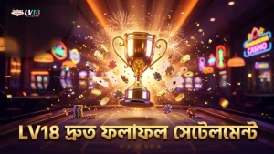 ৯০ মিনিটে স্বয়ংক্রিয় ফলাফল সেটেলমেন্ট নিশ্চিত করে LV18