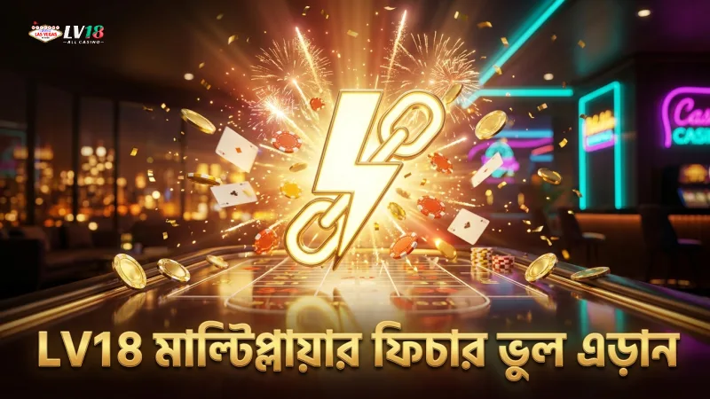 লাইটনিং চেইন ফিচারে মাল্টিপ্লায়ার পাওয়ার সময়ের ভুল এড়ান LV18-এ