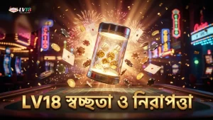 LV18 ক্যাসিনোর স্বচ্ছতা ডাইস রোল নিয়ন্ত্রণে গুরুত্বপূর্ণ ভূমিকা রাখে