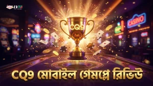 CQ9 টেস্ট টিমের মোবাইল ভিত্তিক গেমপ্লে রিভিউ