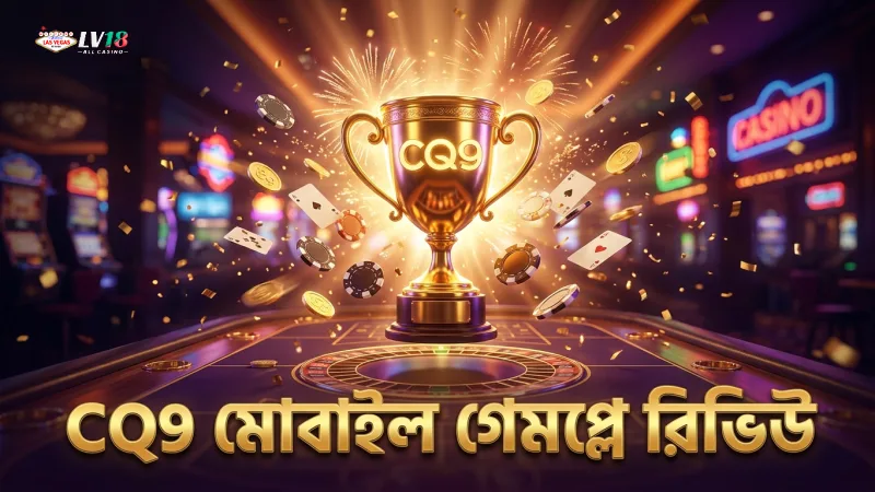 CQ9 টেস্ট টিমের মোবাইল ভিত্তিক গেমপ্লে রিভিউ