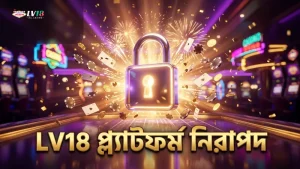 LV18 প্ল্যাটফর্মে নিরাপদ ও স্বচ্ছ বোনাস প্রক্রিয়া নিশ্চিত