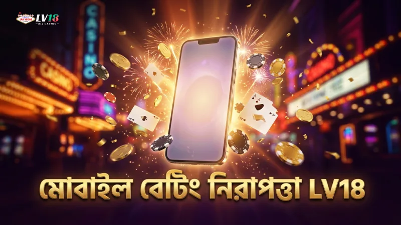 টি২০ বিশ্বকাপ বেটিংয়ে মোবাইল অ্যাপের নিরাপত্তা গুরুত্বপূর্ণ।