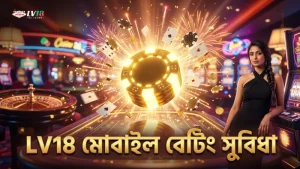 LV18 প্ল্যাটফর্ম মোবাইলে দ্রুত ও নির্ভরযোগ্য বেটিং সুবিধা দেয়।